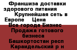 Франшиза доставки здорового питания OlimpFood (Крупнейшая сеть в Европе) › Цена ­ 250 000 - Все города Бизнес » Продажа готового бизнеса   . Башкортостан респ.,Караидельский р-н